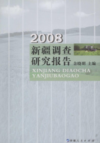 余晓明主编, 余晓明主编, 余晓明 — 新疆调查研究报告 2008