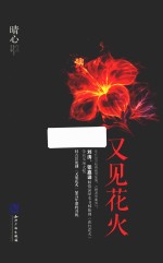 晴心著 — 又见花火