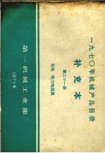 第一机械工业部编 — 1970年机械产品目录 补充本 第21册 布线 电力电缆类