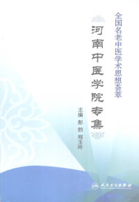 彭勃郑玉玲, 彭勃, 郑玉玲主编, 彭勃, 郑玉玲, 彭勃，郑玉玲主编 — 全国名老中医学术思想荟萃-河南中医学院专集