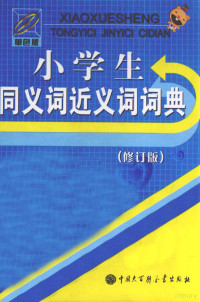 石恢主编 — 小学生同义词近义词词典 修订版