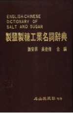 谢安屏，吴佳倩编 — 制糖工业名词辞典