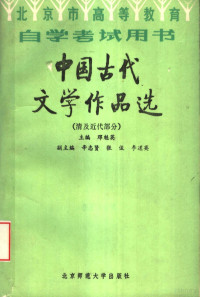 邓魁英主编 辛志贤 张俊 李道英副主编 — 北京市高等教育自学考试学习用书 中国古代文学作品选 （清及近代部分）