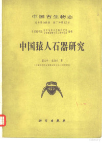 裴文中，张森水著 — 中国猿人石器研究