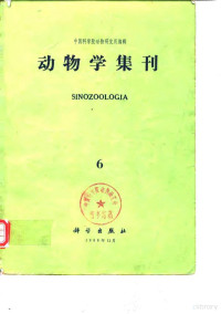 中国科学院动物研究所 — 动物学集刊 第6集