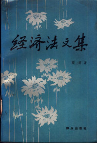 顾明著, Gu, Ming., 顾明．, Ming Gu — 经济法文集