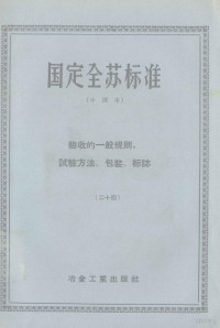 冶金工业部技术司 — 国定全苏标准 验收的一般规则，试验方法，包装，标志 （二十四） 中译本