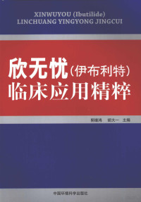 郭继鸿，胡大一编著 — 欣无忧(伊布利特)临床应用精粹