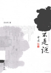 吕长鸣著 — 红楼不是谜