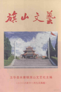 五华县水寨旗山文艺社主编 — 旗山文艺 1998-2001年 1-40期选集