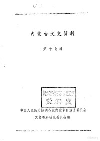 中国人民政治协商会议内蒙古自治区委员会文史资料研究委员会编 — 内蒙古文史资料 第17辑