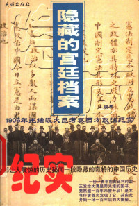 鸽子著, Gezi, 鴿子 — 隐藏的宫廷档案 1906年光绪派大臣考察西方政治纪实