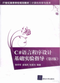 郑宇军，凌海风，杜家兴编著, 郑宇军, 凌海风, 杜家兴编著, 郑宇军, 凌海风, 杜家兴 — C#语言程序设计基础实验指导 第2版