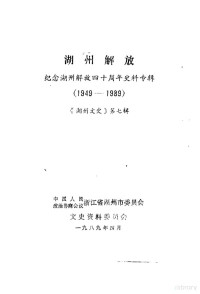 中国人民政治协商会议浙江省湖州市委员会文史资料委员会 — 湖州文史 第7辑 湖州解放-纪念湖州解放四十周年史料专辑 1949-1989