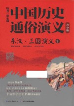 蔡东藩原著；谭邦和主编；范文琼改写 — 东汉·三国演义 下