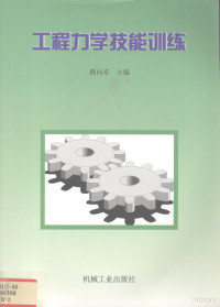 韩向东主编, 韩向东主编, 韩向东 — 工程力学技能训练