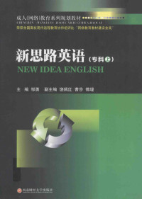 邹勇主编；饶嫣红，曹莎，傅堤副主编, 邹勇主编, 邹勇 — 新思路英语 专科 下