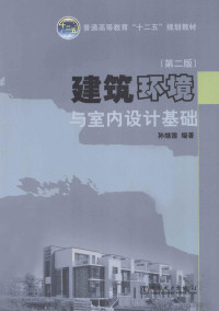 孙继国编著, 孙继国编著, 孙继国, 孙继国, 1968- — 建筑环境与室内设计基础 第2版