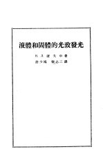 （苏）辽夫申（В.Л.Лёвшин）著；许少鸿等译 — 液体和固体的光致发光