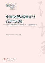 张建华编 — 中国经济结构变迁与高质量发展