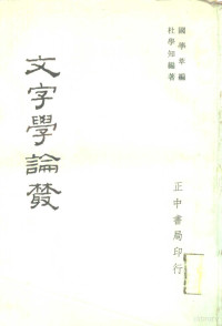 杜学知编著 — 文字学论丛