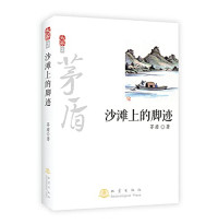 茅盾著, 茅盾, 1896-1981, author, MAO DUN, 茅盾著, 茅盾 — 沙滩上的脚迹