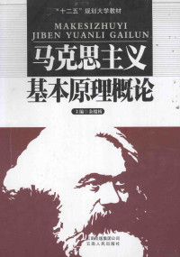 金缀桥主编, 金缀桥主编, 金缀桥 — 马克思主义基本原理概论