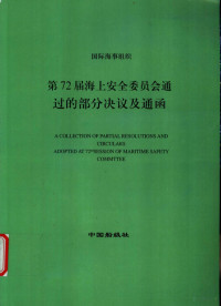 中国船级社 — 国际海事组织 第72届海上安全委员会通过的部分决议及通函 中英文合订本