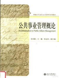 徐双敏主编, 徐双敏主编张远凤副主编, 張遠鳳, 徐雙敏, 徐双敏主编, 徐双敏 — 公共事业管理概论