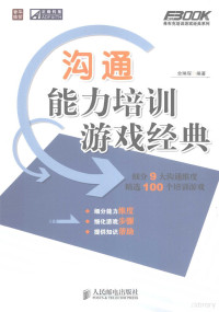 全琳琛编著, 全琳琛编著, 全琳琛 — 沟通能力培训游戏经典