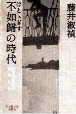 藤井淑禎 — 不如帰の時代