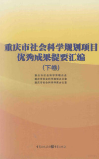 重庆市社会科学界联合会，重庆市社会科学规划办公室，重庆市社会科学评奖办公室 — 重庆市社会科学规划项目优秀成果提要汇编 下