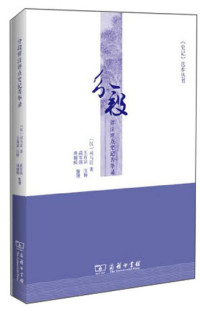 （汉）司马迁著, HAN SI MA QIAN, 王有宗, annotator — 分段详注评点史记菁华录