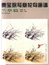 贾宝珉，贾德江, 贾宝珉, (1941-) — 贾宝珉写意花鸟画谱 兰草篇