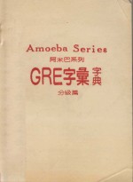 张玉玫主编 — 阿米巴系列 GRE字汇字典 分级篇