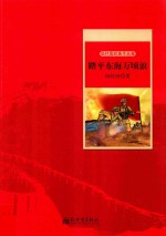 陆柱国著 — 陆柱国经典作品集 踏平东海万顷浪