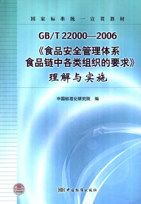 国家标准化研究院编, 刘文, 吴晶主编 , 中国标准化研究院编, 刘文, 吴晶, 中国标准化研究院 — GB/T22000-2006《食品安全管理体系 食品链中各类组织的要求》理解与实施