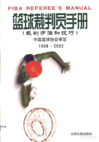  — 篮球裁判员手册·篮球裁判员手册：裁判方法和技巧：1998-2002