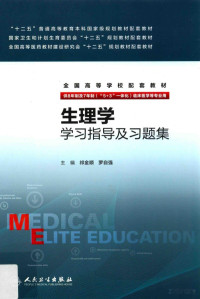 祁金顺，罗自强, 祁金顺，罗自强主编, Pdg2Pic — 生理学学习指导及习题集 八年制配教