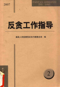 最高人民检察院反贪污贿赂总局编 — 反贪工作指导 2007