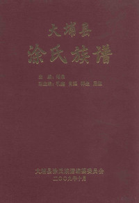 增泉主编；礼鑫，肖廷，祥生，居迎副主编 — 大埔县涂氏族谱