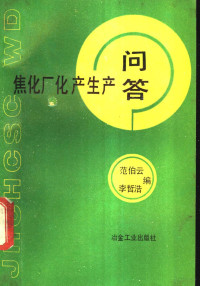 范伯云，李哲浩编, 范伯云, 李哲浩编, 范伯云, 李哲浩, 范伯云等编, 范伯云 — 焦化厂化产生产问答