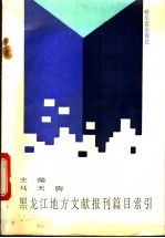 马天驹主编 — 黑龙江地方文献报刊篇目索引 1949-1990