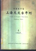 中国科学院上海天文台年刊编辑委员会编辑 — 中国科学院上海天文台年刊 1982年 总第4期