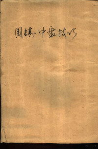 （日）坂田荣男著；廖四鸣译 — 围棋中盘技巧