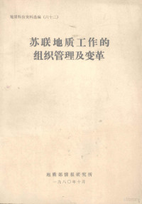 地质部情报研究所综合室编 — 苏联地质工作的组织管理及变革