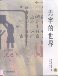 （美）迈克尔·埃沃密（Michael Evamy）编著；王生辉，唐钷译, (美)迈克尔·埃沃密(Michael Evamy)编著 , 王生辉, 唐钷译, 埃沃密, 王生辉, 唐钷, (美) 埃沃密, 迈克尔 — 无字的世界