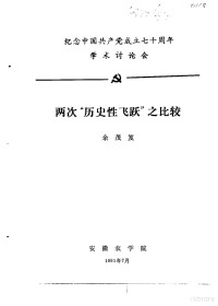 余茂笈 — 纪念中国共产党成立七十周年学术讨论会 两次“历史性飞跃”之比较