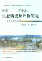 徐嘉兴，李钢著 — 典型平原矿区土地生态演变及评价研究 以徐州矿区为例