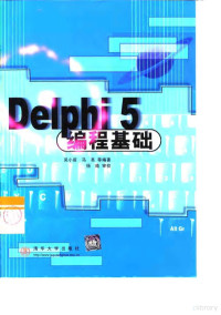 吴小前，马亮等编著, 吴小前, 马亮等编著, 吴小前, 马亮 — Delphi 5编程基础